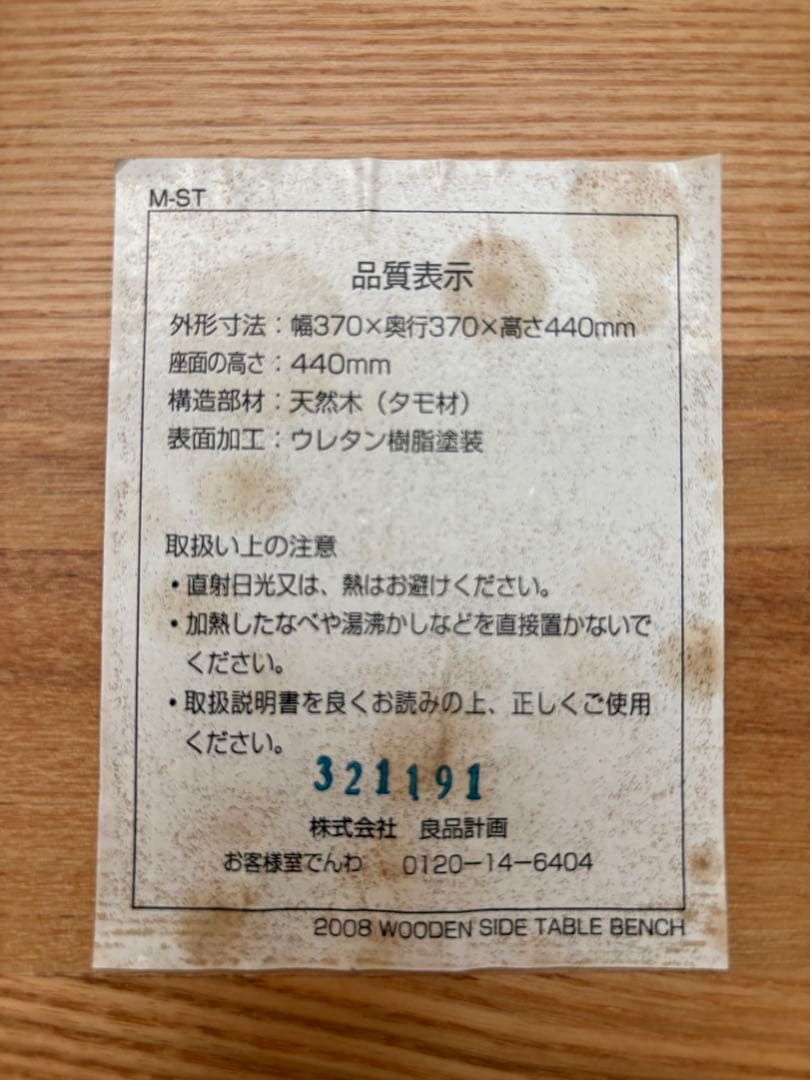 無印良品 木製サイドテーブルベンチ　タモ材　廃盤品