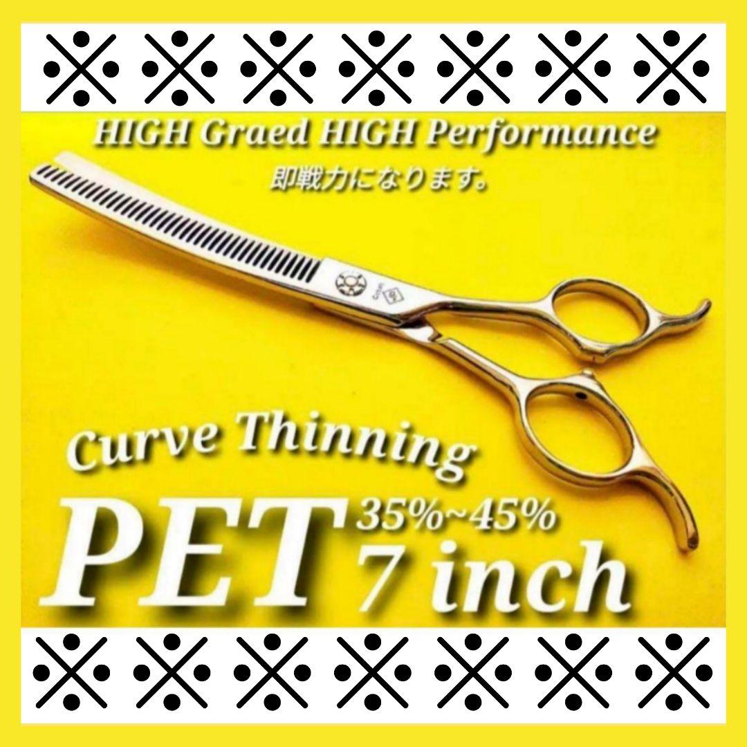 プロ用ペットセニングシザーカーブセニングシザー✨トリマー✨トリミング犬ペット