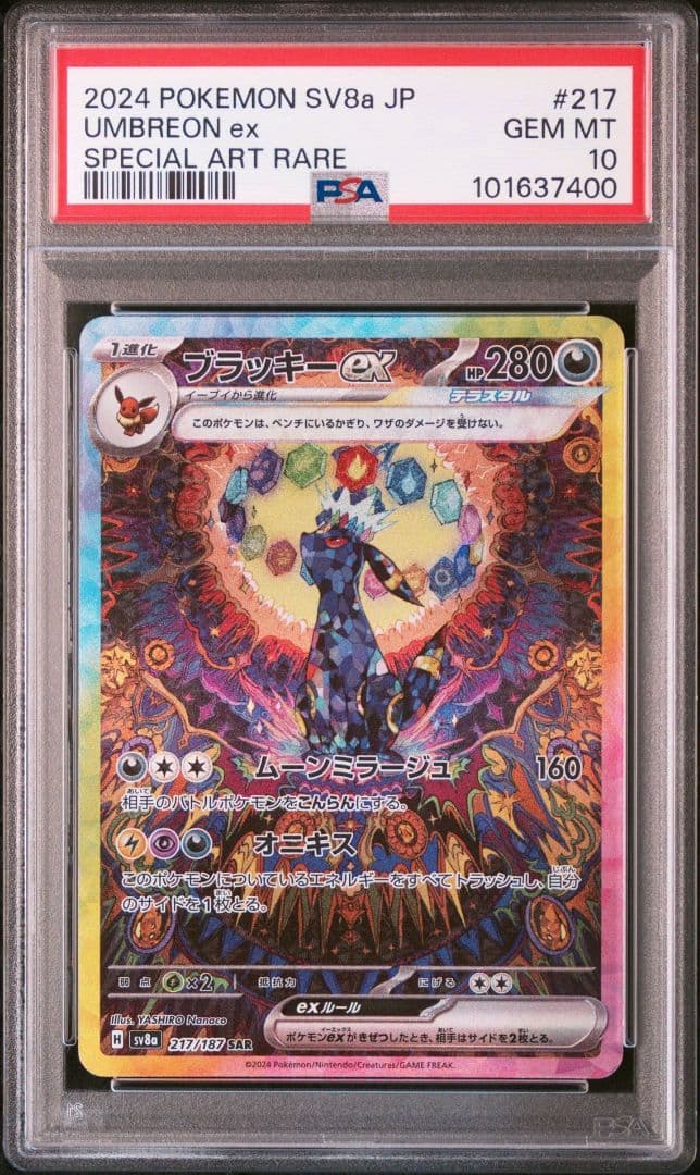 ブラッキーex sar psa10 テラスタルフェスex キリ番