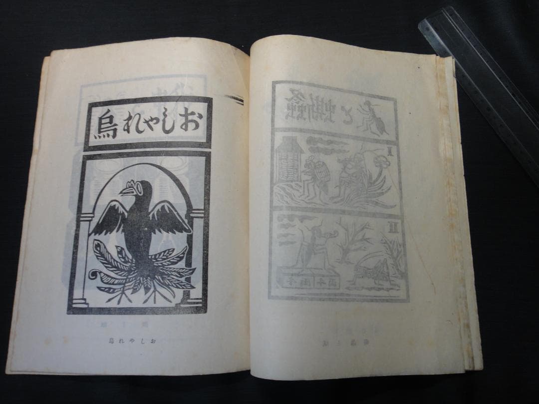 版藝術 川上澄生 版画集 第17号 限定500 白と黒社刊 木版画16枚 初版