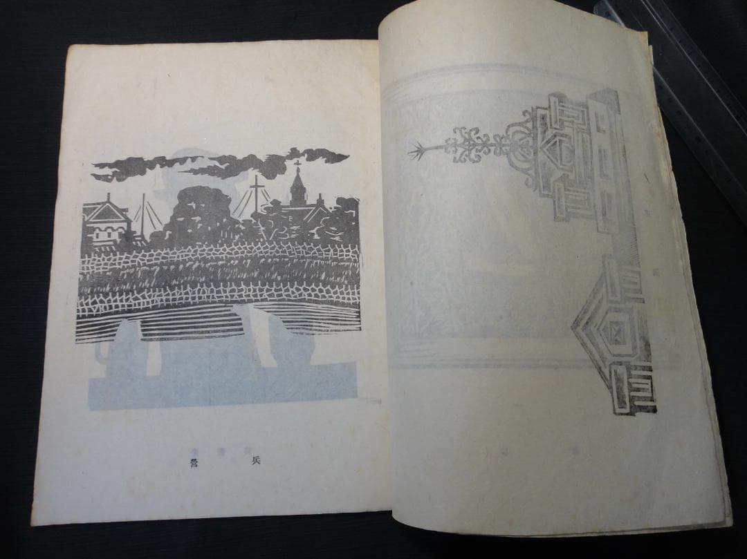 版藝術 川上澄生 版画集 第17号 限定500 白と黒社刊 木版画16枚 初版