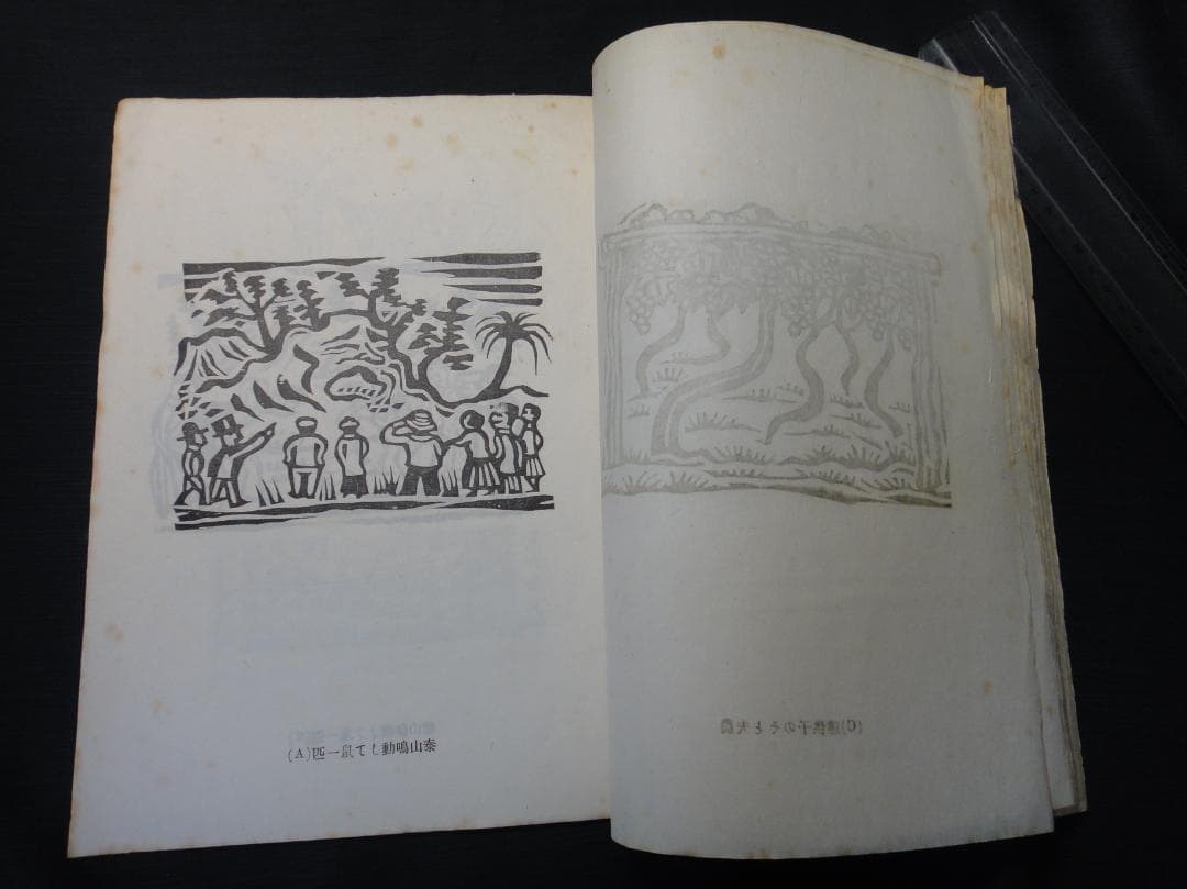 版藝術 川上澄生 版画集 第17号 限定500 白と黒社刊 木版画16枚 初版