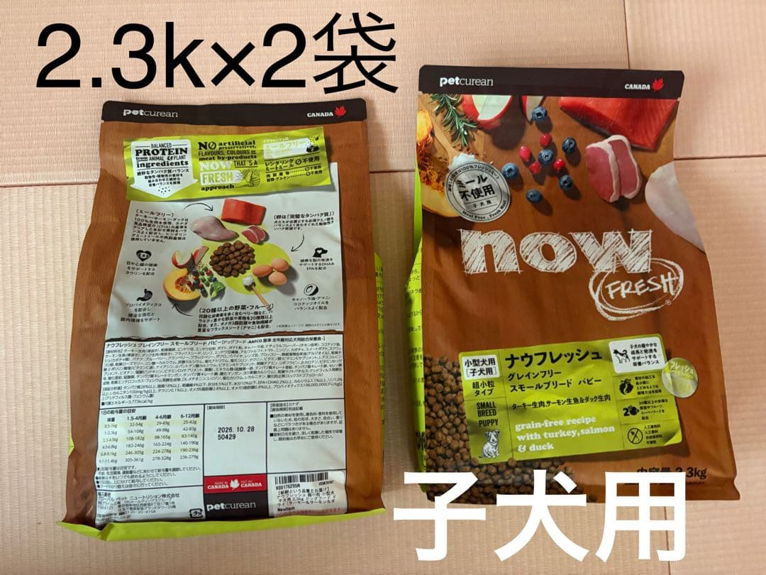 now FRESH ドッグフード 小型犬　子犬用　パピー　2.3kg×2袋