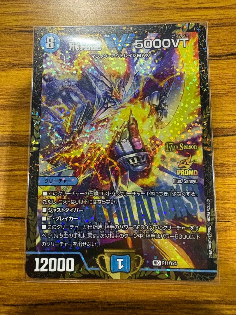 デュエルマスターズ　飛翔龍5000VT　CS優勝プロモ