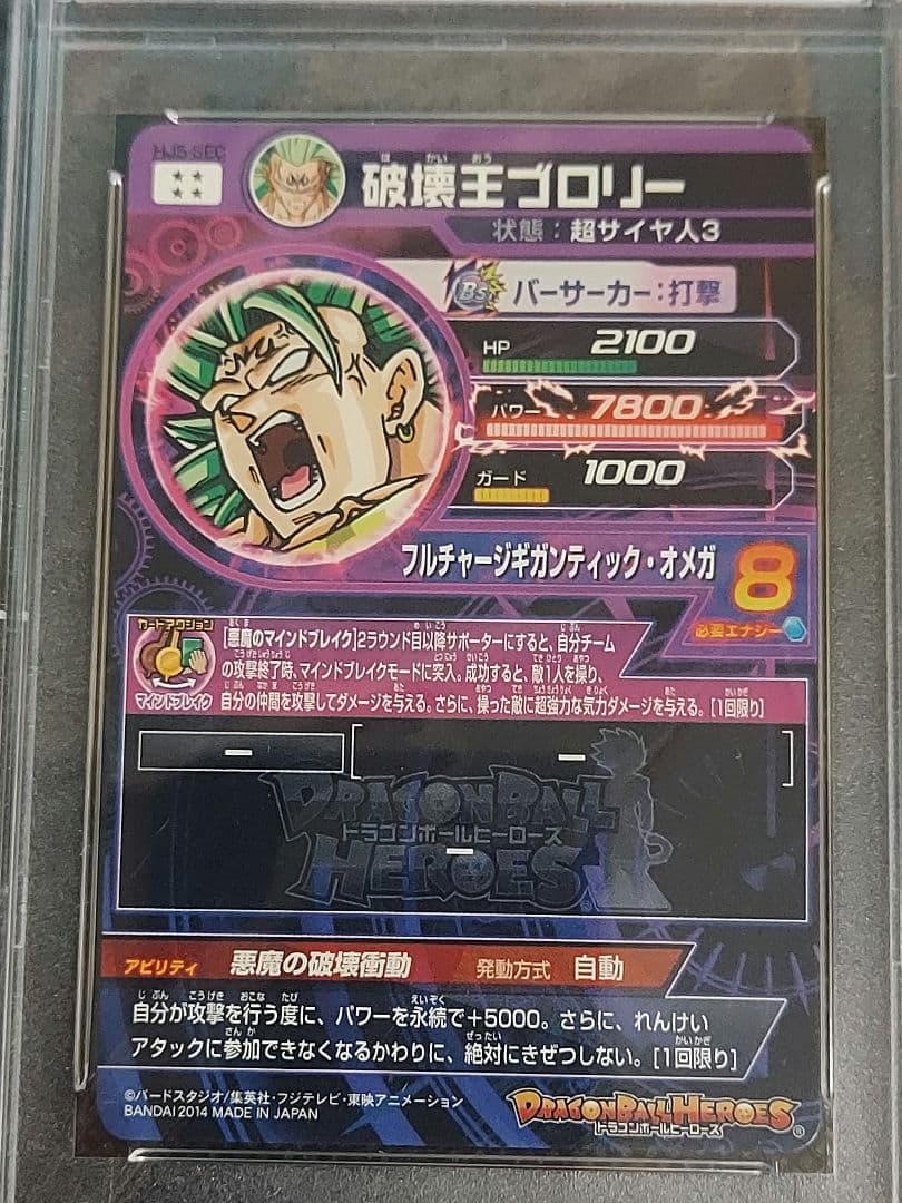 【美品】psa10 hj5-sec 破壊王ブロリー　本家版
