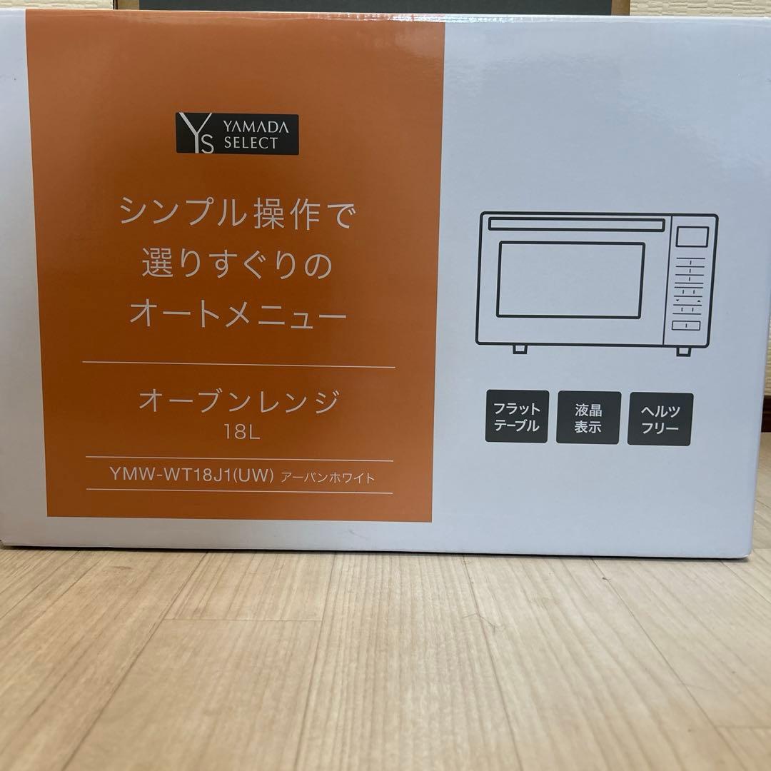 ヤマダセレクト　ホワイトオーブンレンジ 新古品