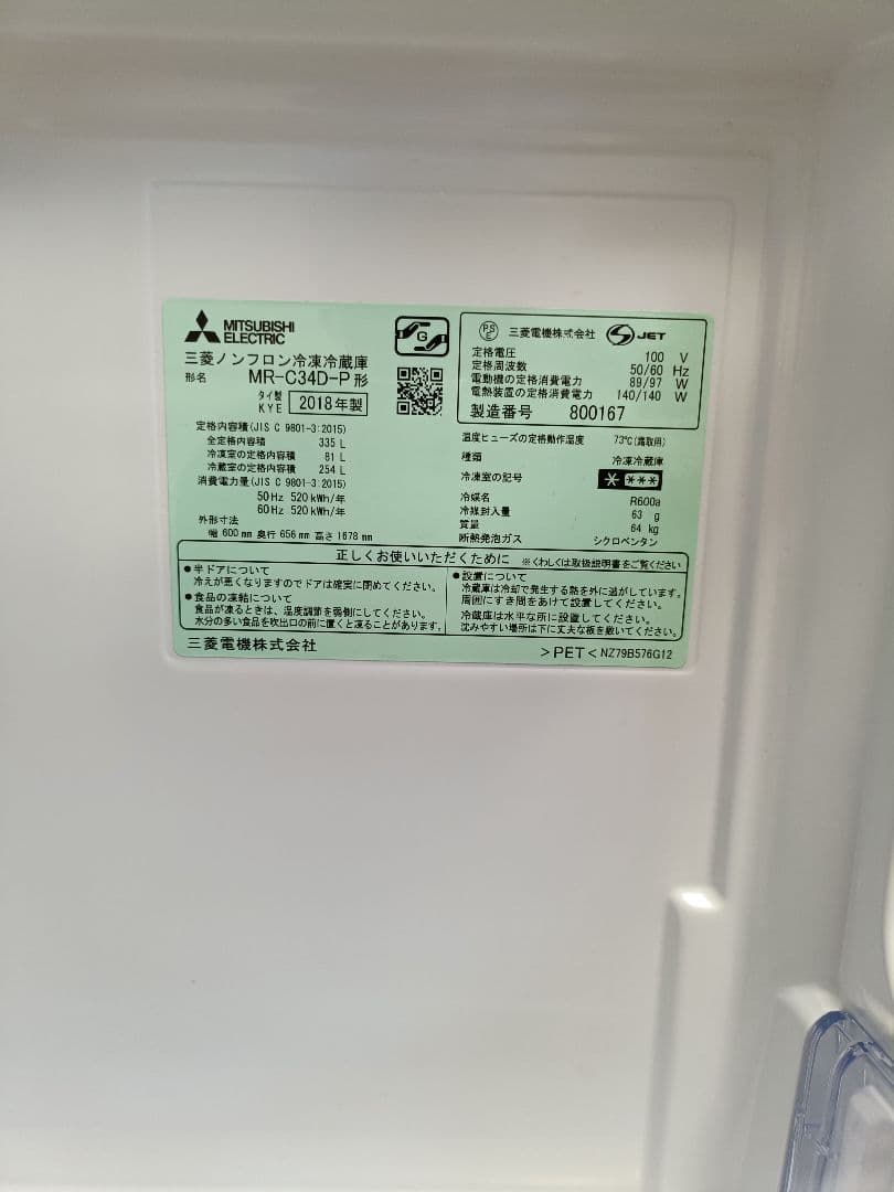 三菱ノンフロン冷凍冷蔵庫MR-C34D-P形　2018年製