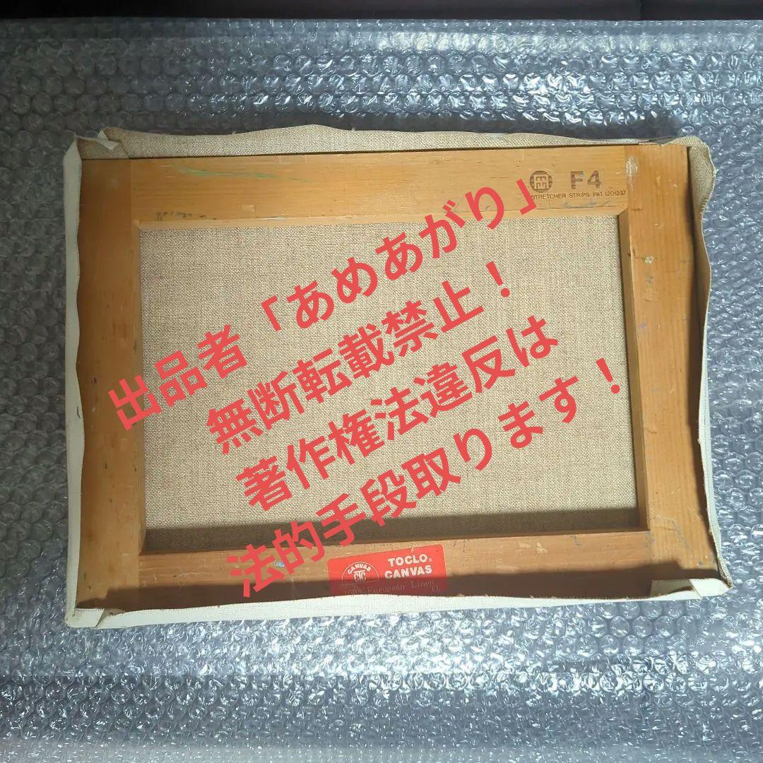 F4号油彩画（額無し)No.52