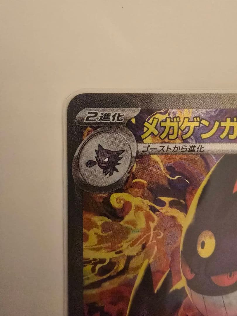 メガゲンガー　ex sar メガドリームex