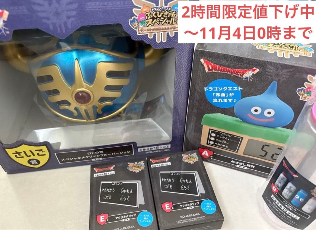 ドラゴンクエスト ふくびき所スペシャル さいご賞 A賞 おまけ付き