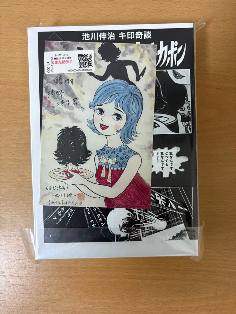 大まん祭2025 キ印奇談 きちがい料理/カラカポン 池川伸治 ポストカード付
