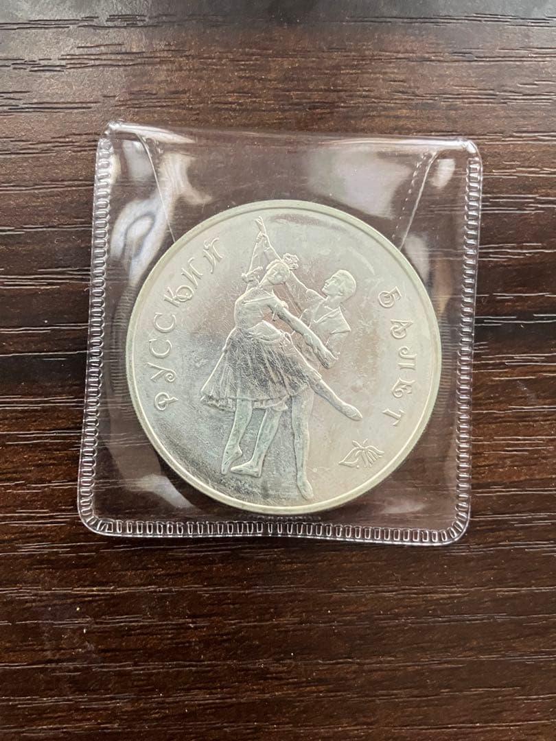 ロシア 1993年 3ルーブル 銀貨