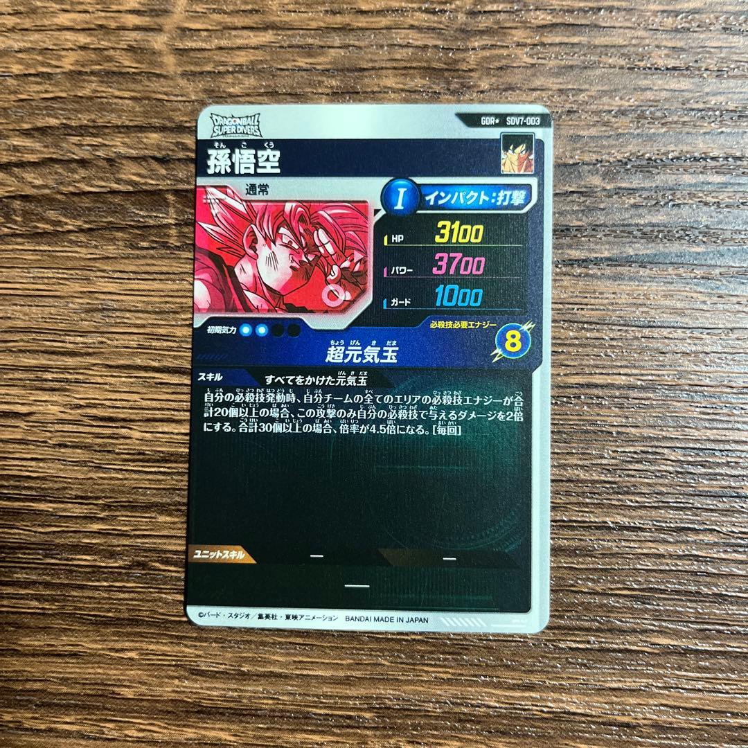 ドラゴンボールスーパーダイバーズ 孫悟空 SDV7-003 GDR パラレル