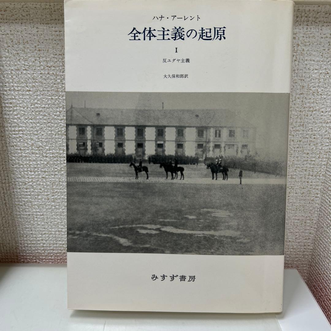 全体主義の起源　ハンナ・アーレント　全3巻セット