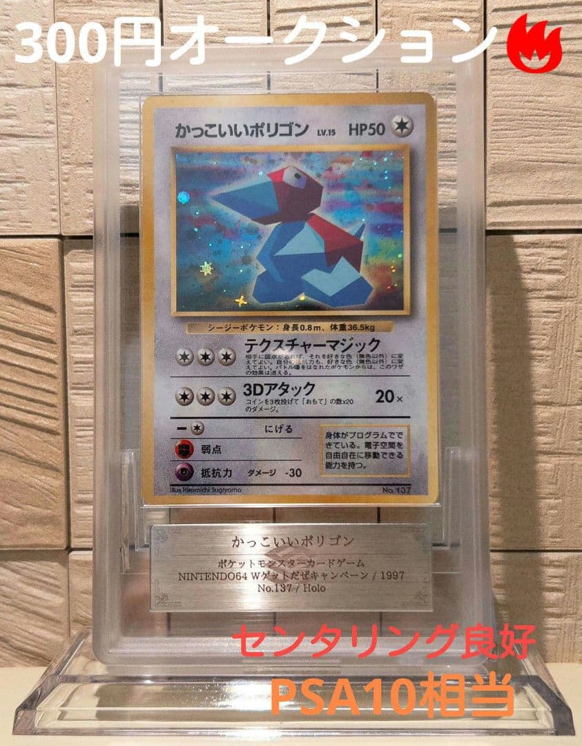 【爆アドオークション！】 PSA10 相当 旧裏 かっこいいポリゴン ARS10