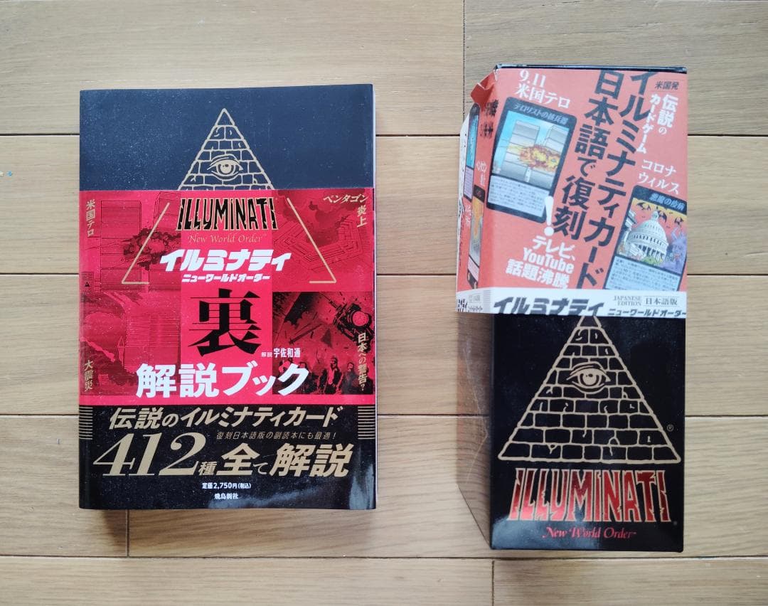 イルミナティカード（日本語版）+ 解説ブック付き