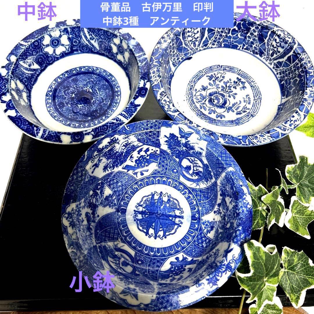 骨董品　古伊万里　転写　印判　煮物鉢　菊紋　椿紋　鳥紋　有田焼　アンティーク