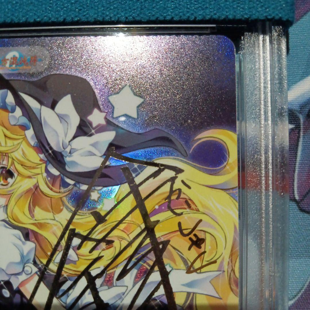 PSA 10 世界に1枚のみ 銀符律 魔法を使う程度の能力 霧雨魔理沙 サイン