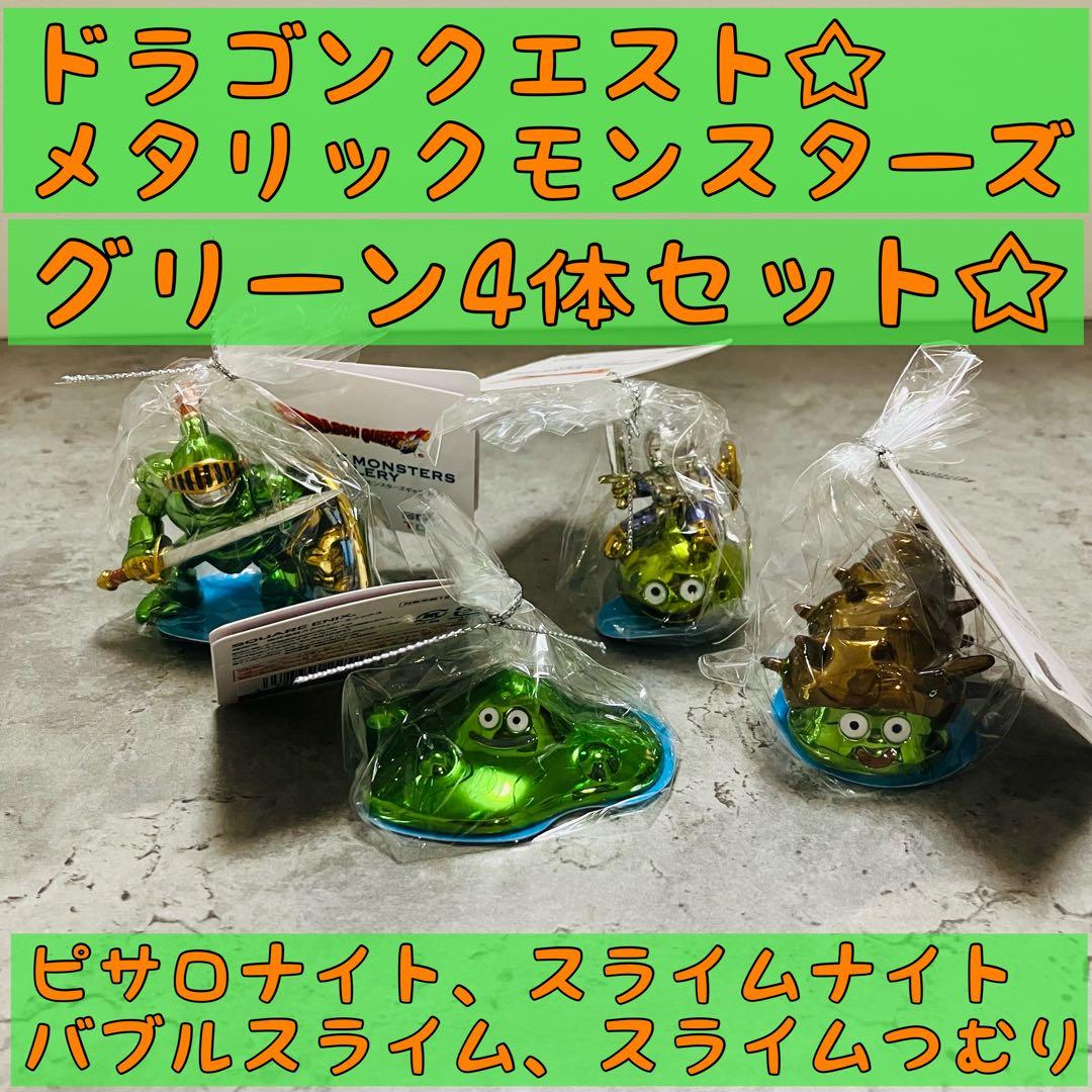 4種セット☆ドラゴンクエストメタリックモンスターズ　ピサロナイト　スライムつむり