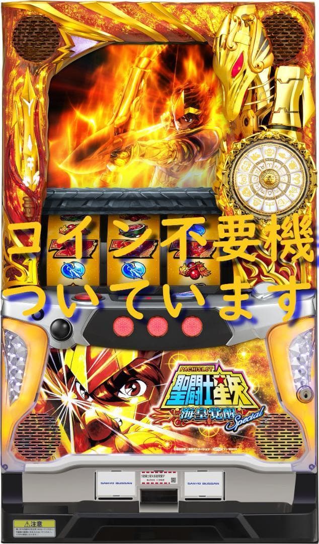 【パチスロ実機】SANYO★聖闘士星矢 海皇覚醒Special【不要機付】