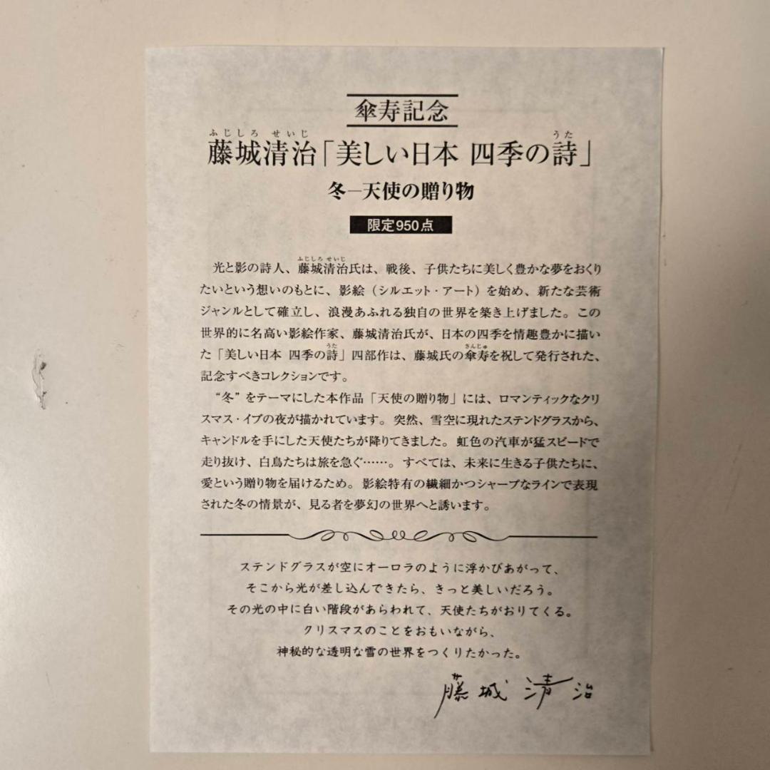 藤城清治　美しい四季の詩　天使の贈り物　直筆サイン