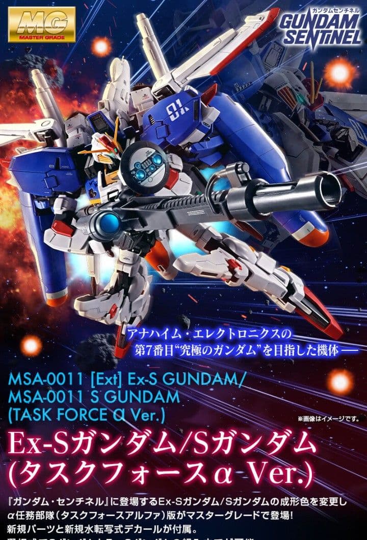 新品未組み立て　MG EX-Sガンダム/Sガンダム (タスクフォースα Ver)