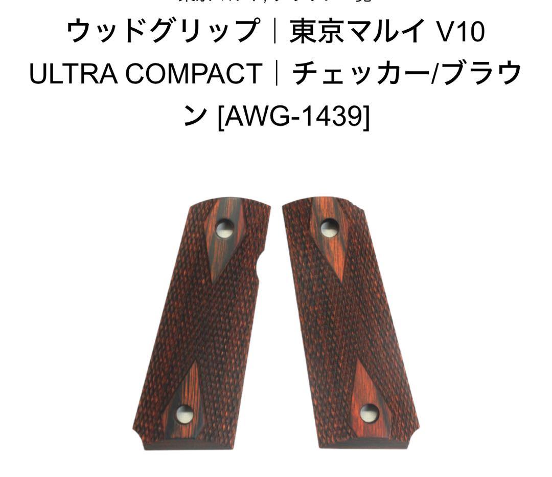 東京マルイ V10 ウルトラコンパクト【18才以上用】カスタムパーツセット