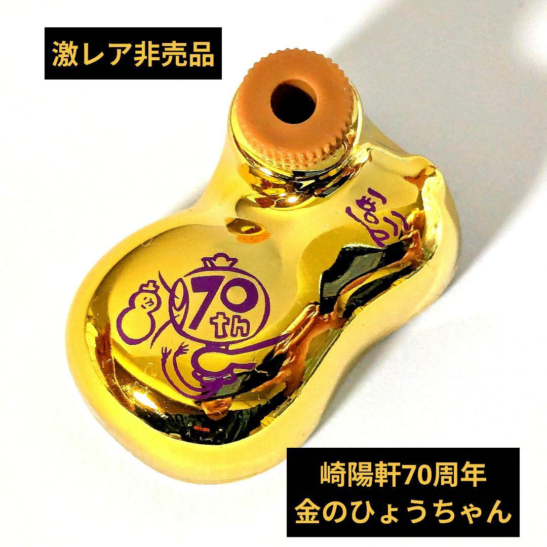 金のひょうちゃん 生誕70周年記念　崎陽軒