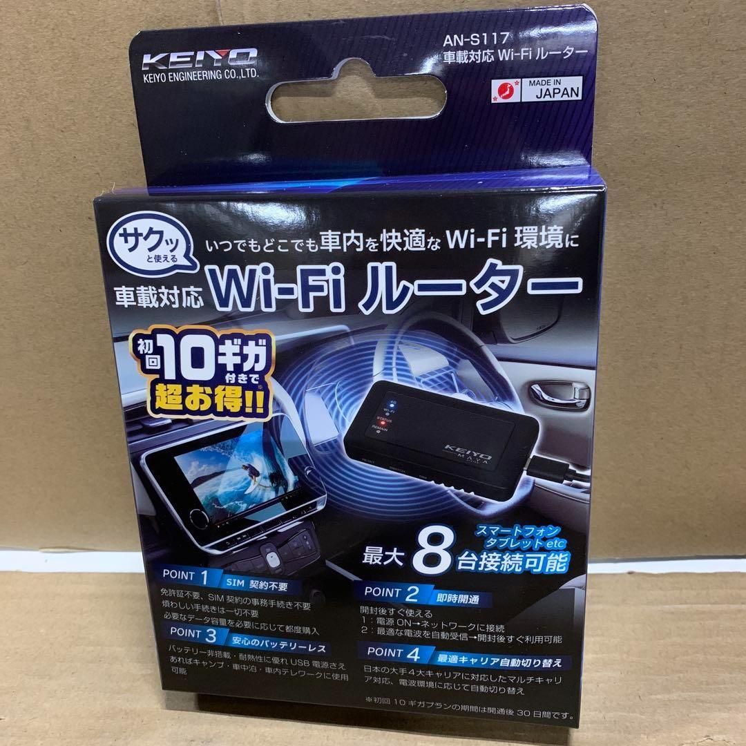 新品　KEIYO車載対応Wi-Fiルーター　バッテリーレス AN-S117