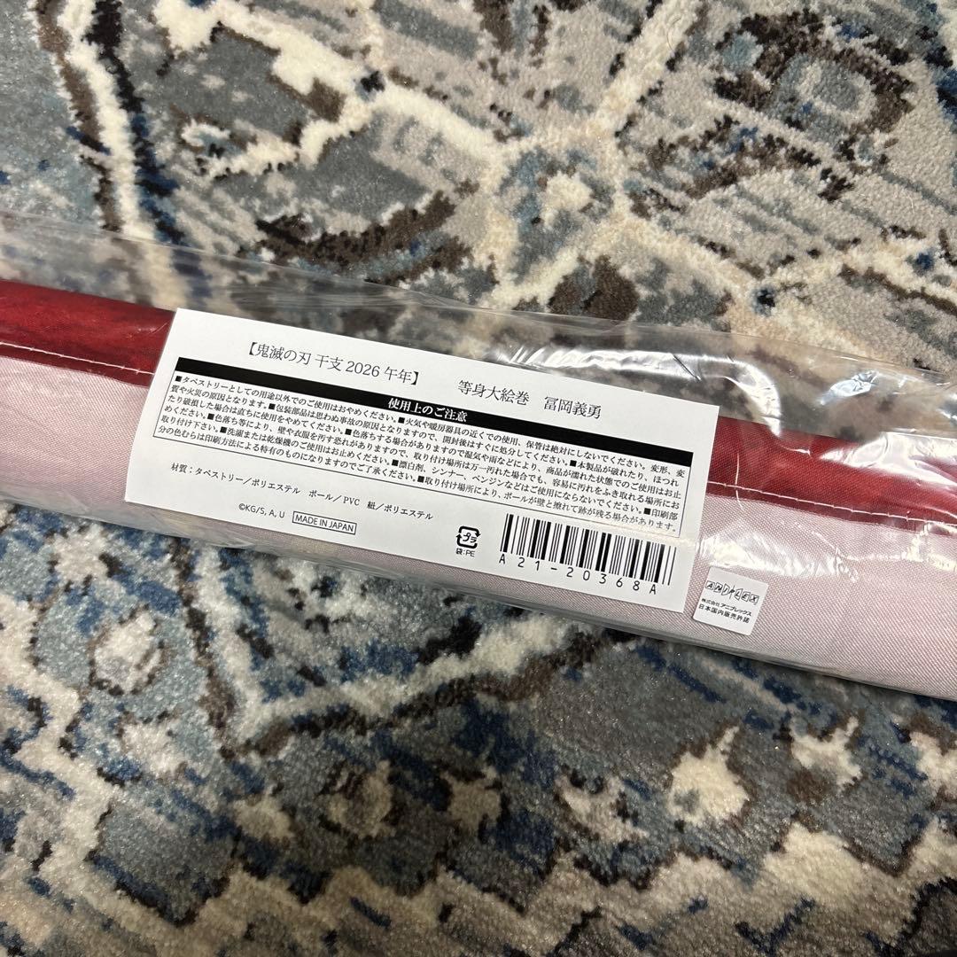鬼滅の刃 2026 干支 午年 冨岡義勇 等身大 絵巻