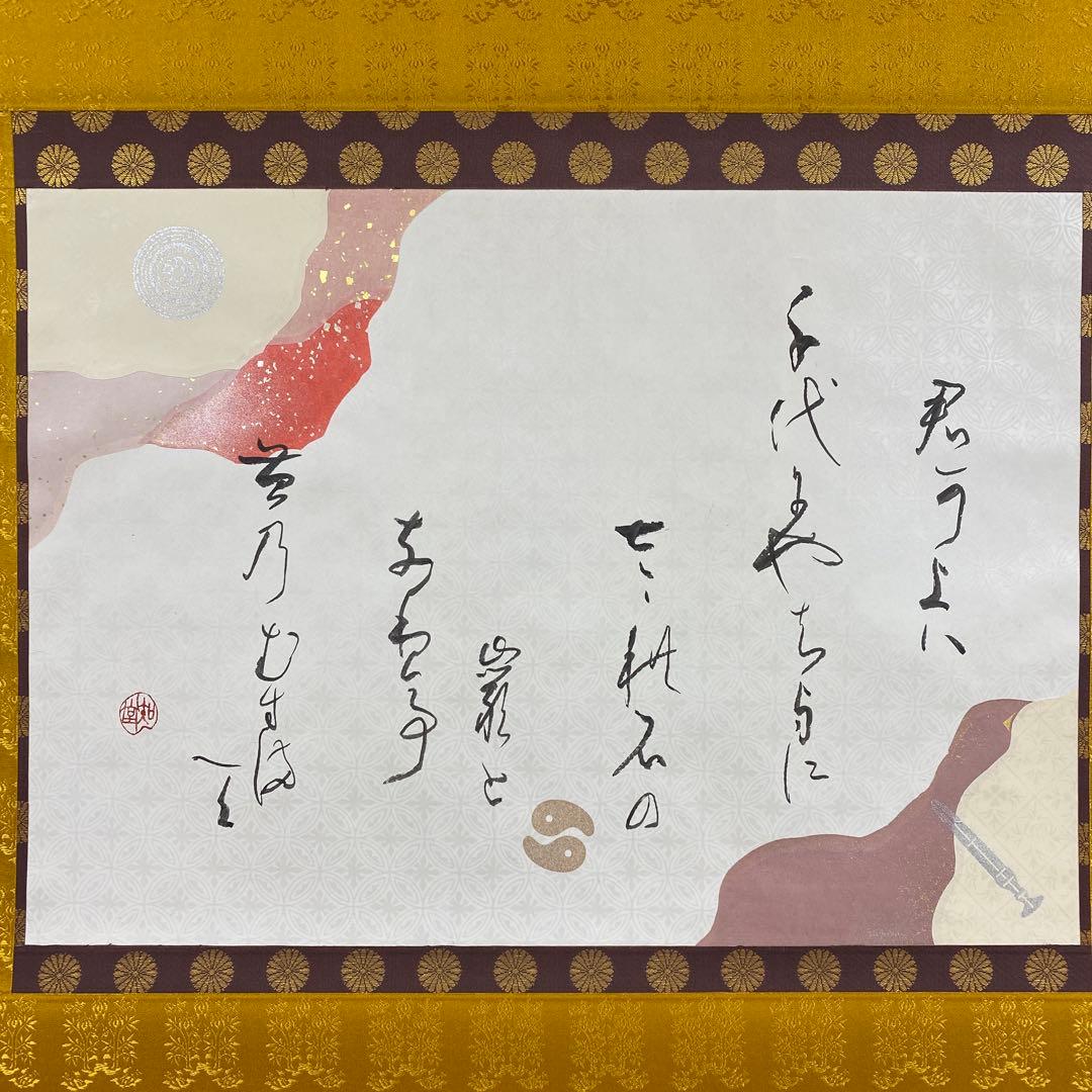 掛け軸2本 山崎知堂作 「君が代」、足立泰道作 月画賛「忙中閑」