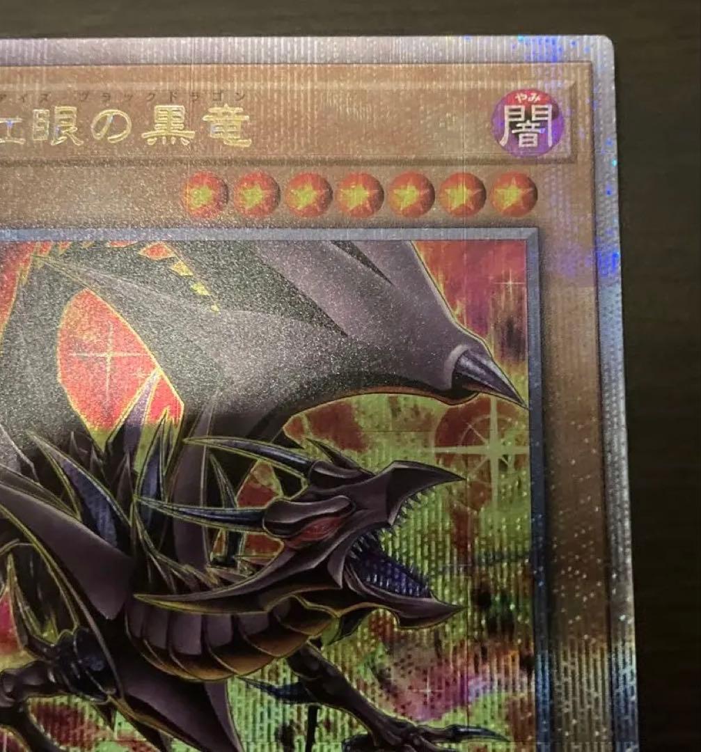 真紅眼の黒竜 25th絵違レッドアイズブラックドラゴンpride