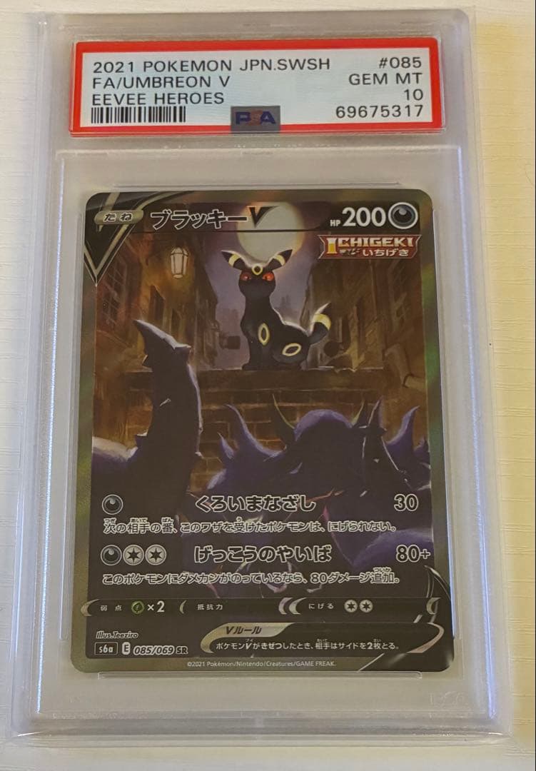 ブラッキーV SA PSA10