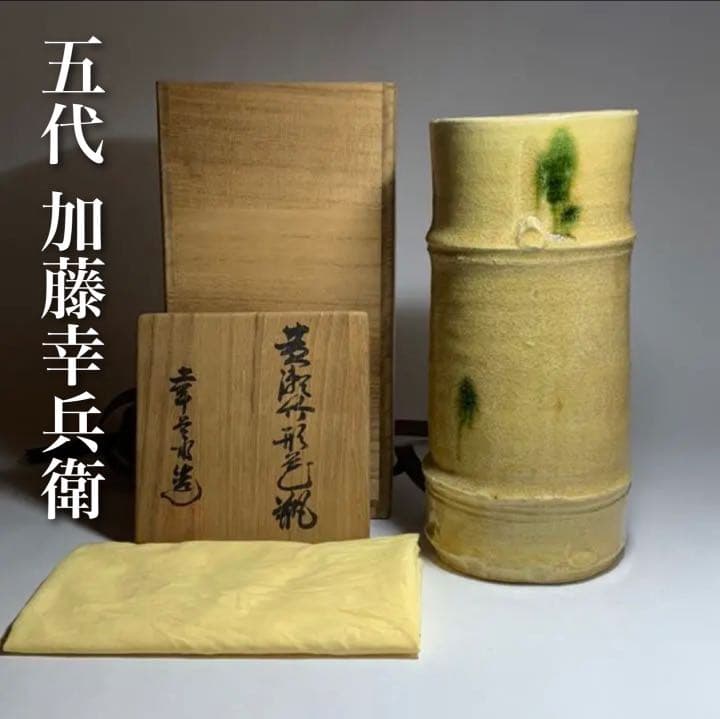 ◆ 五代 加藤幸兵衛 本人作 黄瀬竹形花瓶 黄瀬戸 四方桟共箱 本物保証◆