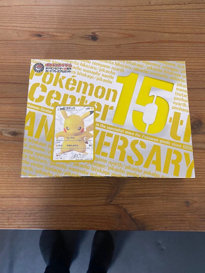 ポケモンカードゲーム 15周年記念 ピカチュウ