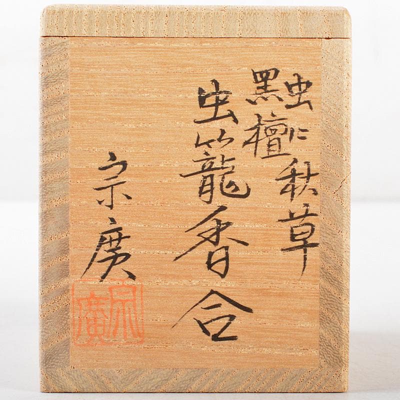 茶道具　山中塗　道場宗廣作　虫に秋草　黒檀虫篭蒔絵　香合　共箱　M　R5279