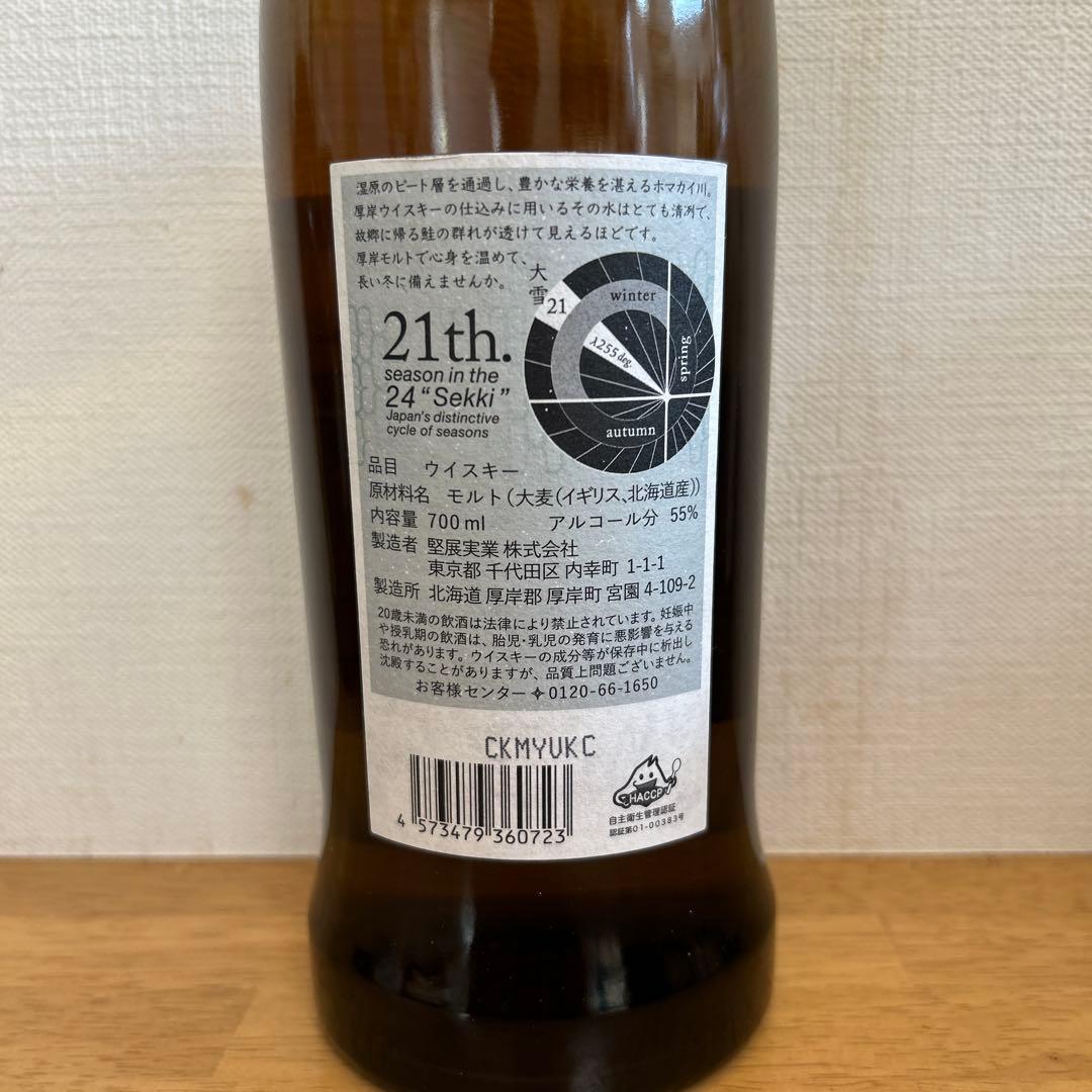 厚岸 ジャパニーズウイスキー 【厚岸蒸溜所/二十四節気シリーズ】大雪