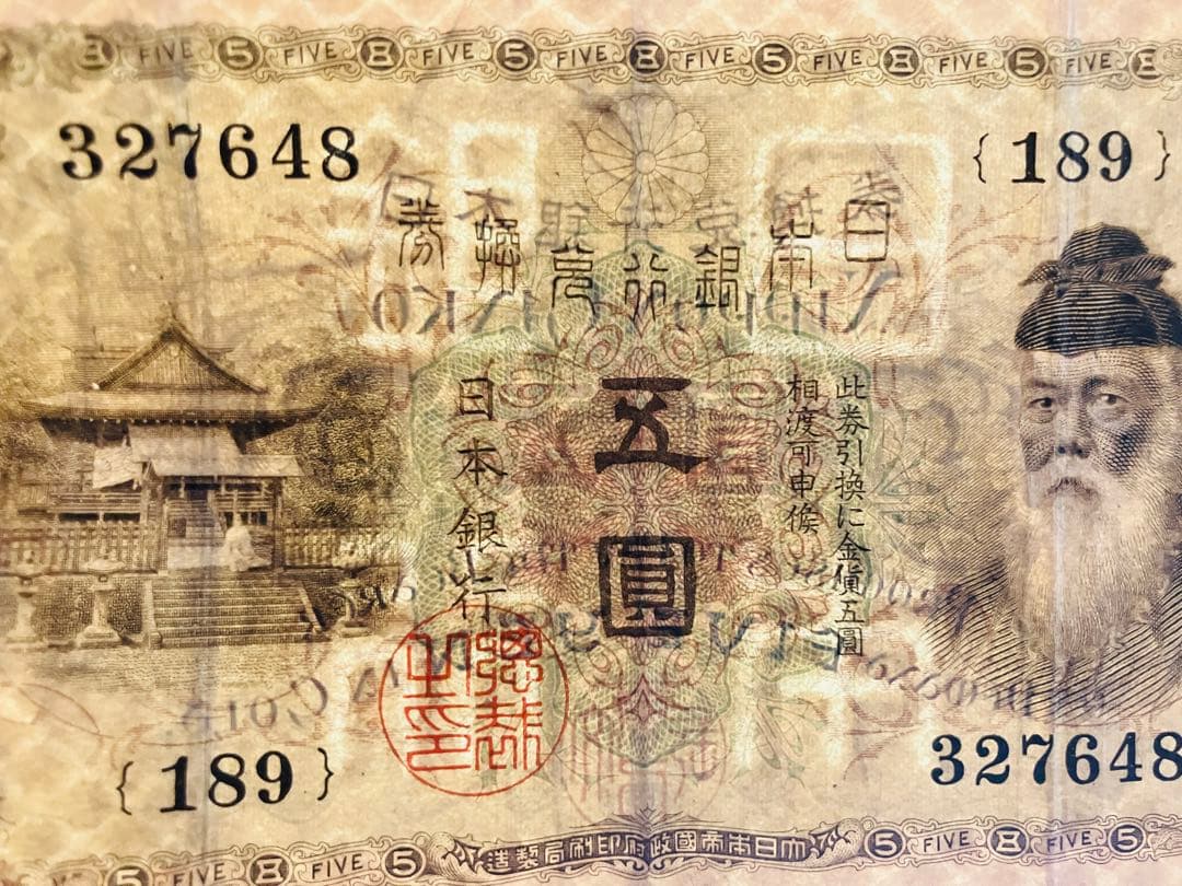 旧紙幣　古札　大正兌換銀行券5円　大正武内5円　希少品　美品　鑑定済　e67