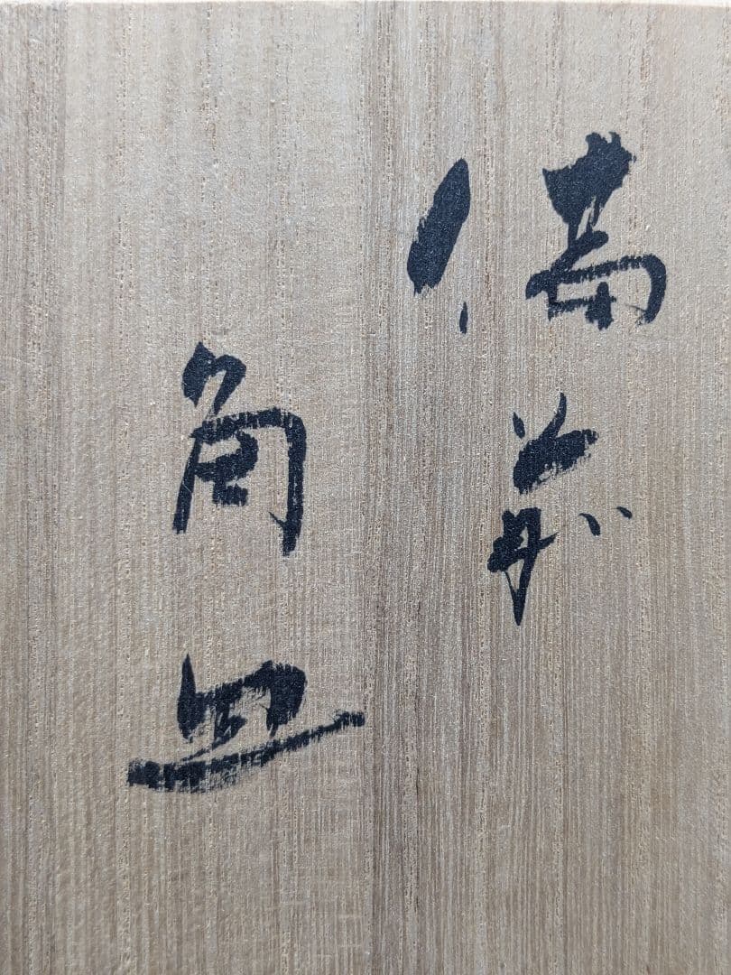 伊勢崎紳 備前焼 角皿 共箱共布栞 食器 緋襷 中皿 盛り皿 四方皿 和食器