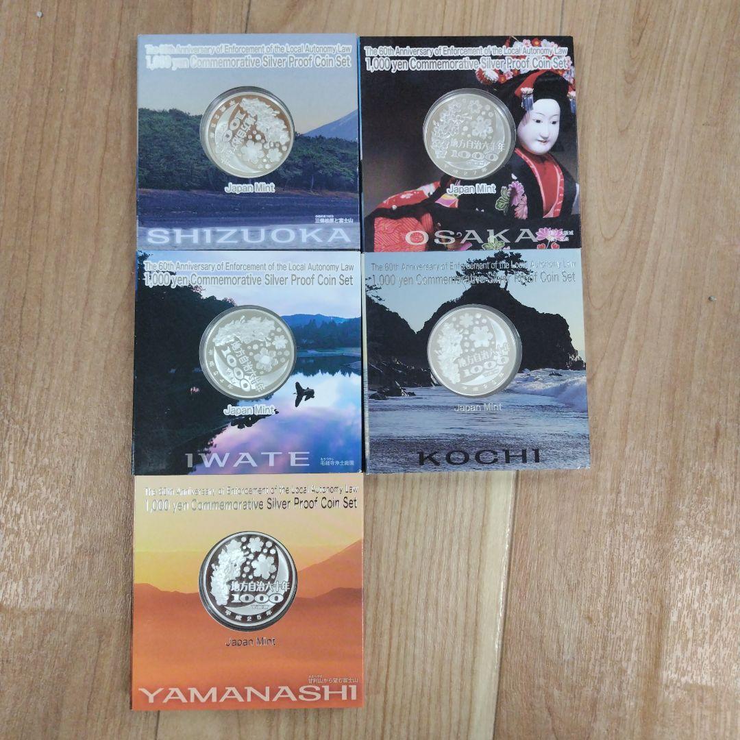 【5点セット出品】地方自治法施行六十周年記念千円銀貨幣プルーフ貨幣セット