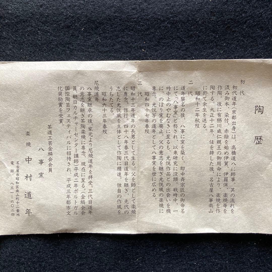 中村道年尼　「赤楽鯉耳付花生」押印　　共箱　高21.5×径11cm 八事窯　楽焼