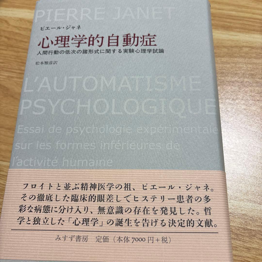 心理学的自動症 : 人間行動の低次の諸形式に関する実験心理学試論