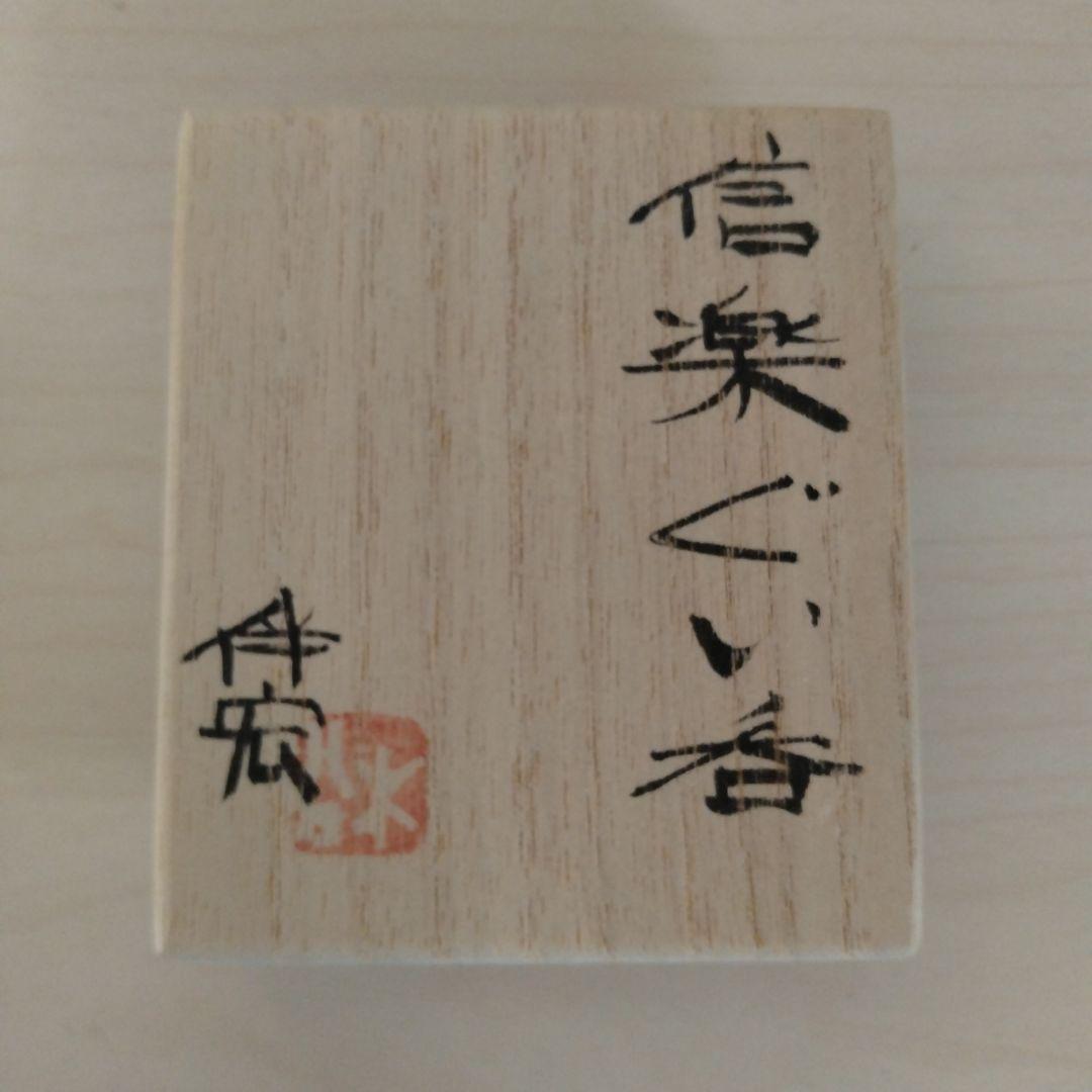 松本伴宏　信楽ぐい呑　箱付き　未使用