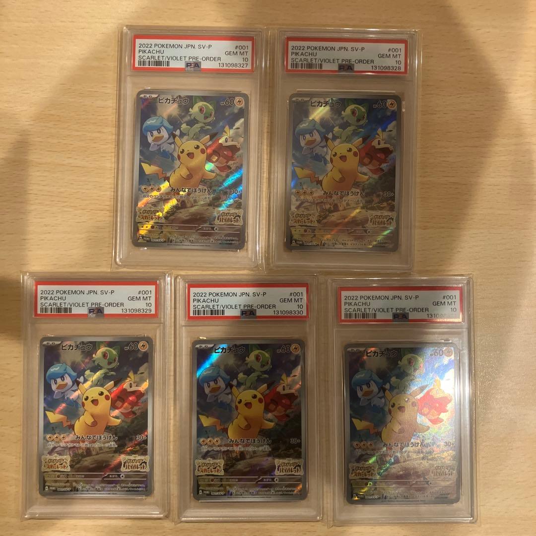 2022 SV-P ピカチュウ #001 PSA10 5連番