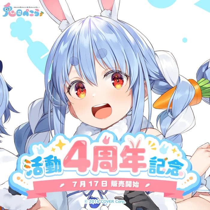 【新品・数量限定ver.】兎田ぺこら 活動4周年記念 フルセット