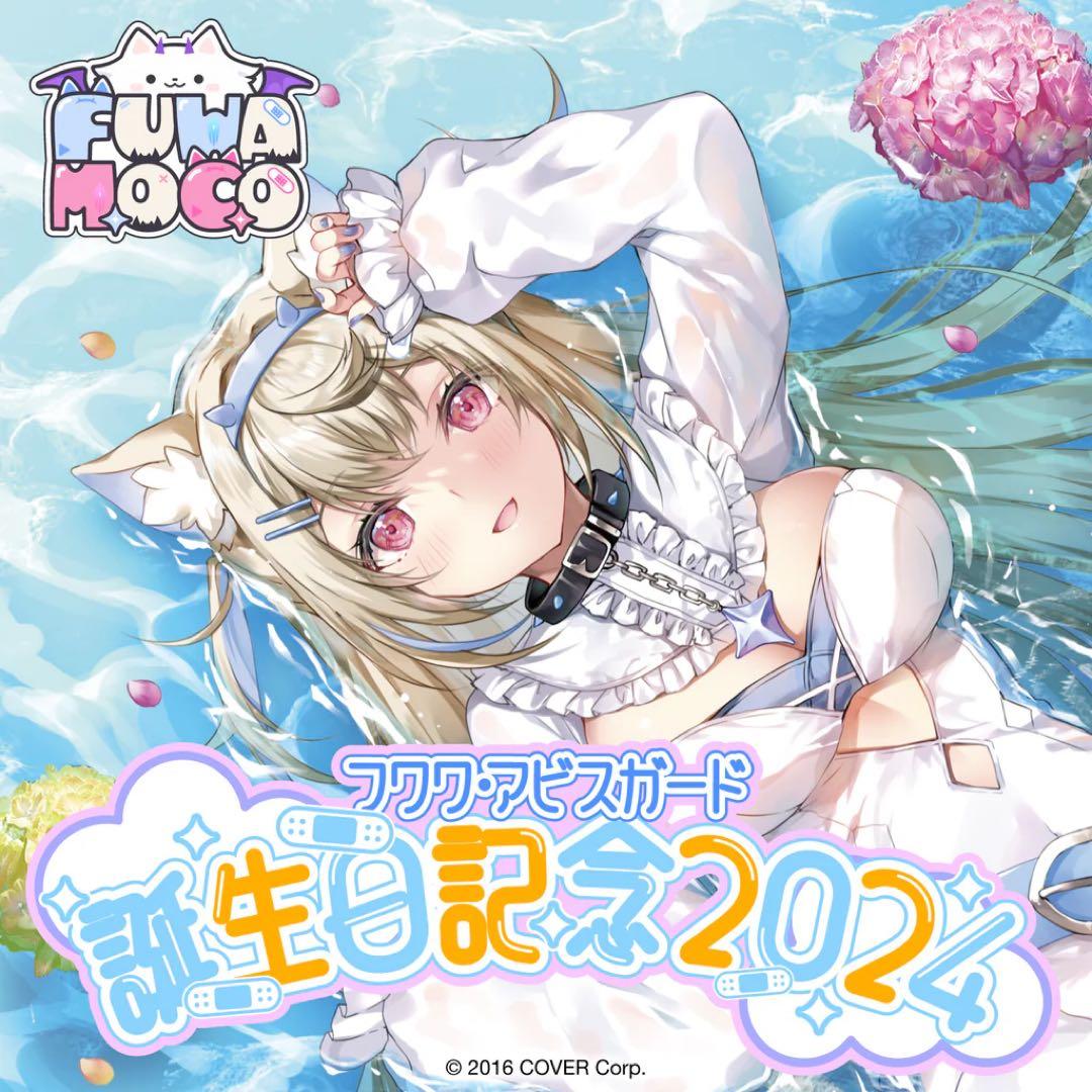 ホロライブENモココ&フワワ・アビスガード　誕生日記念 数量限定 verセット