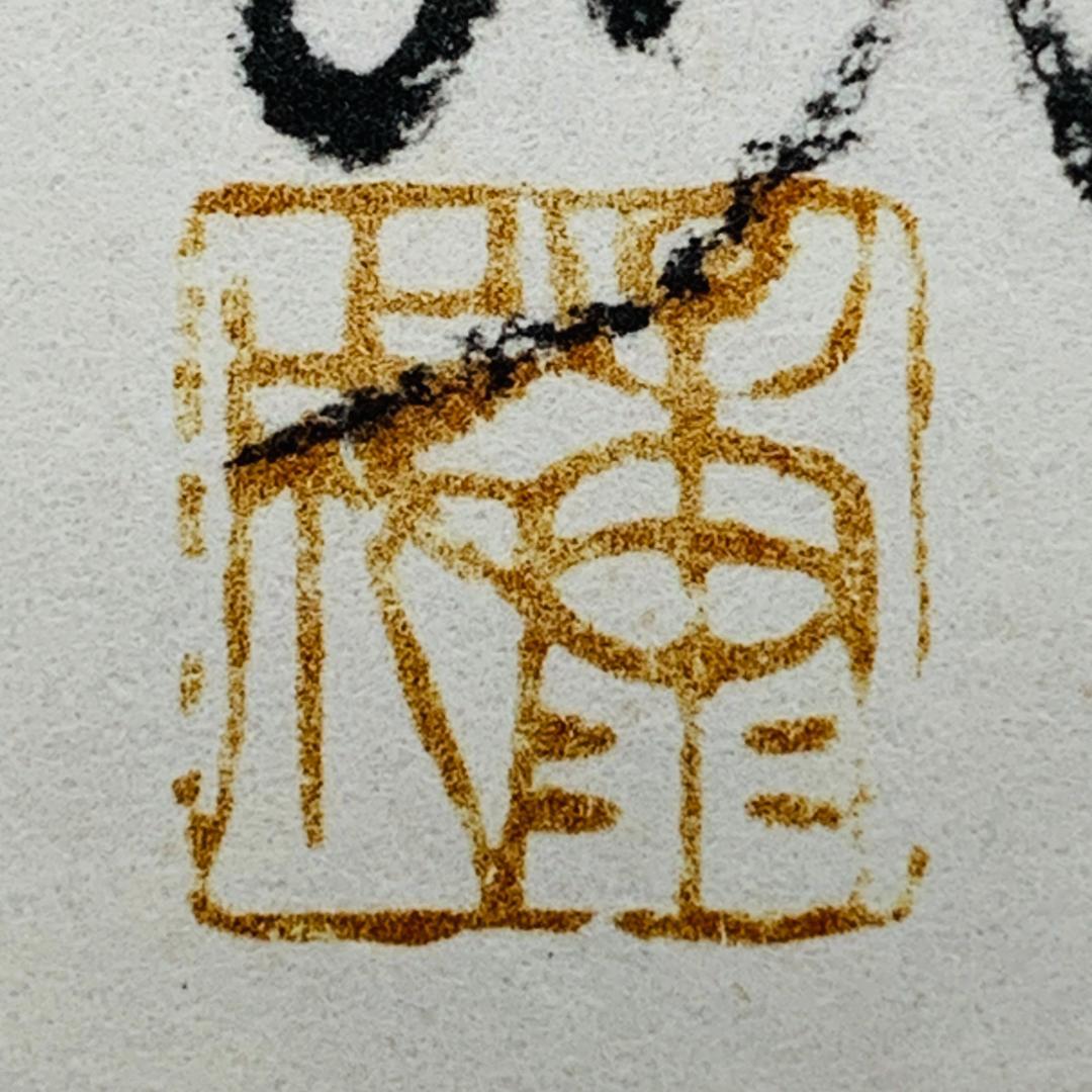 川端康成 『雪国』 冒頭文 書道 額装 落款あり 肉筆 ガラス入り 日本文学