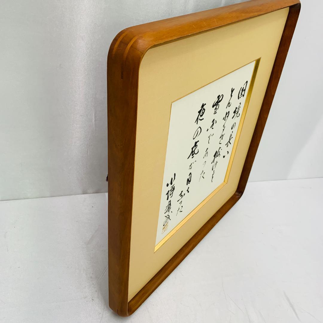 川端康成 『雪国』 冒頭文 書道 額装 落款あり 肉筆 ガラス入り 日本文学