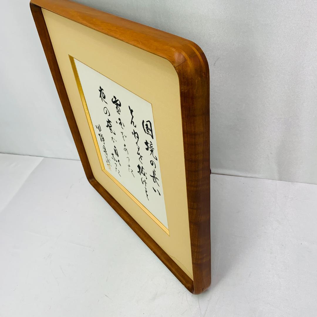 川端康成 『雪国』 冒頭文 書道 額装 落款あり 肉筆 ガラス入り 日本文学