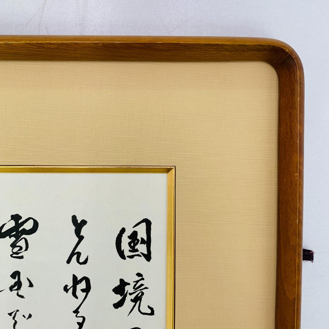 川端康成 『雪国』 冒頭文 書道 額装 落款あり 肉筆 ガラス入り 日本文学